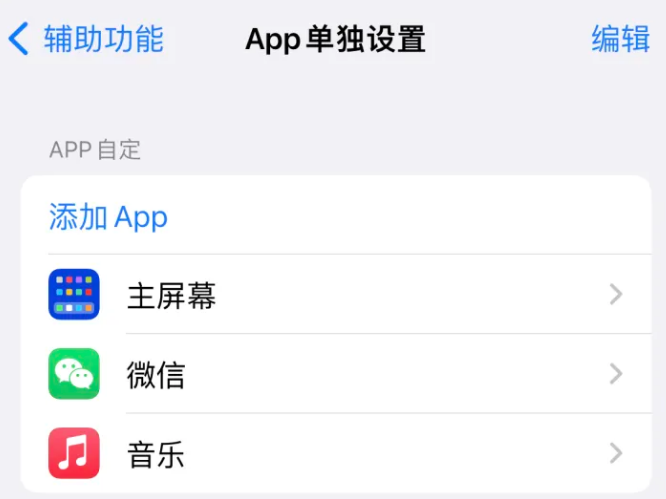 瓜州苹果14服务点分享iPhone14如何单独设置App 