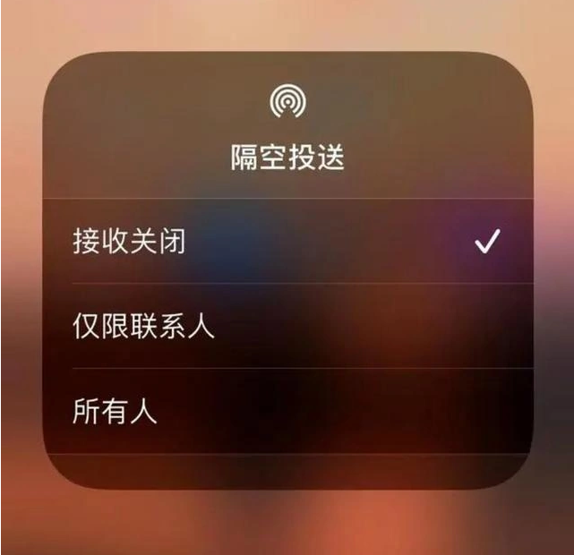 瓜州苹果指定维修店分享iPhone如何避免隔空收到不雅照 