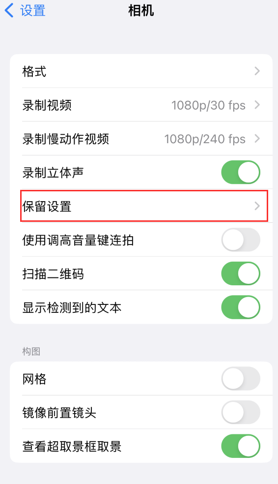 瓜州苹果14维修分享如何在iPhone 14 机型中保留拍照设置 