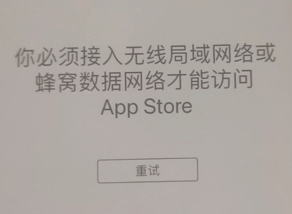 瓜州苹果服务网点分享无法在 iPhone 上打开 App Store 怎么办 