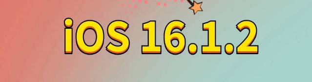 瓜州苹果手机维修分享iOS 16.1.2正式版更新内容及升级方法 