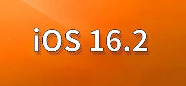 瓜州苹果手机维修分享哪些机型建议升级到iOS 16.2版本 